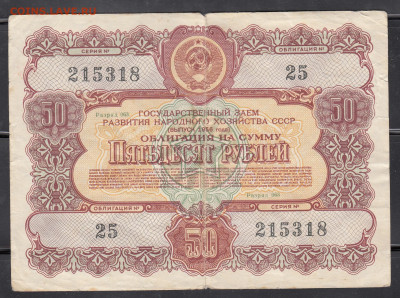 СССР 1956 Облигация 50 рублей до 03 09 - 294