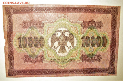 Банкнота 10.000р 1918г  на оценку - IMG_0002.JPG