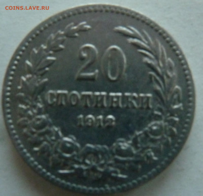 Болгария 20 стотинок 1912 до 03.09.21 - P1300112.JPG