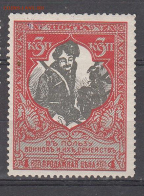 Россия 1915 в помощь воинов 1м 3к зубц 12,5 до 04 09 - 77