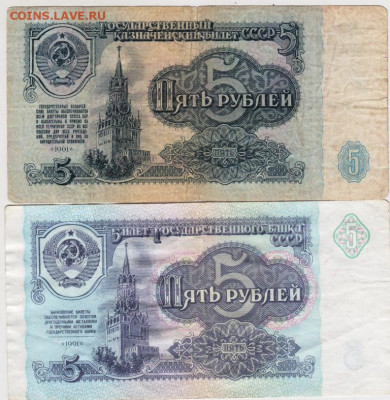 5 рублей 1961 г. и 1991 г. до 05.09.21 г. в 23.00 - 022