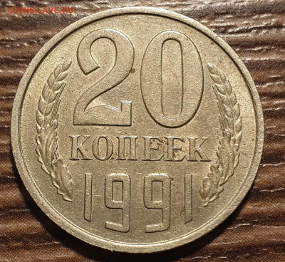 20 коппек 1991 года Без знака монетного двора - 110-5