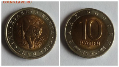 10 рублей 1992 Амурский тигр - Амурский тигр