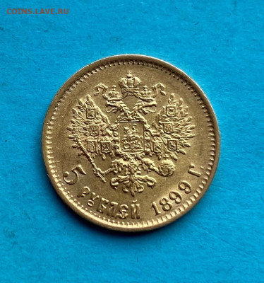 5 рублей 1899 год - IMG_8675.JPG