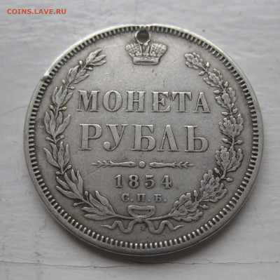 Монета рубль 1854 с дыркой - IMG_1370.JPG