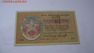 1 рубль, 1919 год, Рига - совет раб. деп. до 08,09,21 - IMGA0087.JPG