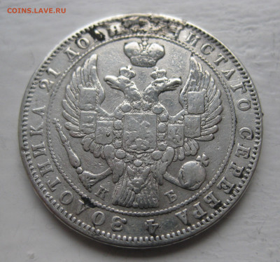Монета рубль 1844 с напайкой - IMG_1330.JPG