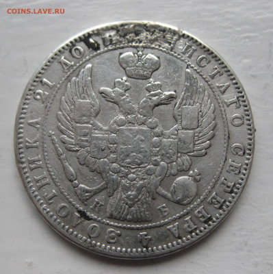 Монета рубль 1844 с напайкой - IMG_1329.JPG