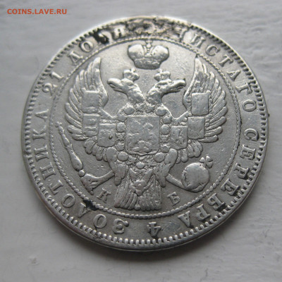 Монета рубль 1844 с напайкой - IMG_1328.JPG