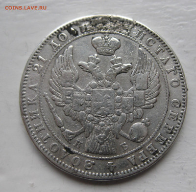 Монета рубль 1844 с напайкой - IMG_1327.JPG