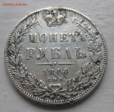 Монета рубль 1844 с напайкой - IMG_1326.JPG