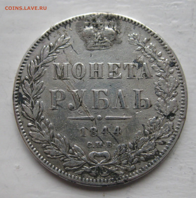 Монета рубль 1844 с напайкой - IMG_1325.JPG
