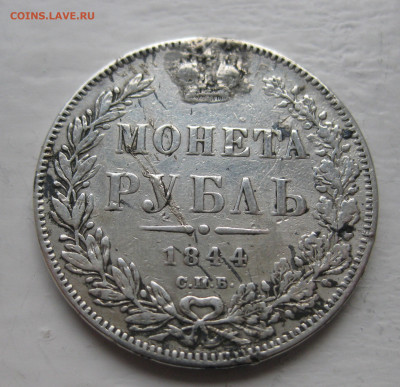 Монета рубль 1844 с напайкой - IMG_1324.JPG