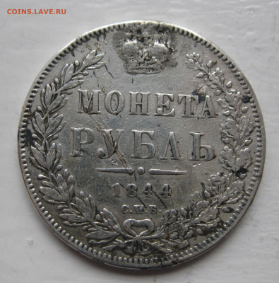 Монета рубль 1844 с напайкой - IMG_1323.JPG