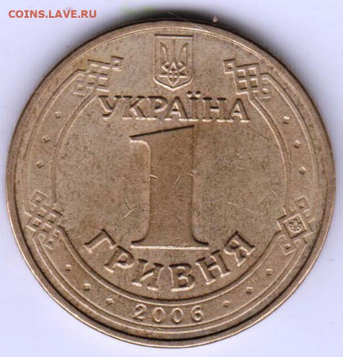 УКРАИНА 1 гривна  2006 г. до 09.09.21 г. в 23.00 - 017