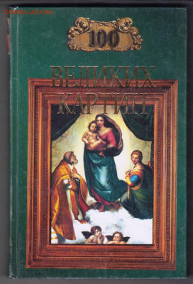 100 Великих картин 2004 г. "ВЕЧЕ" до 09.09.21 г. в 23.00 - 031