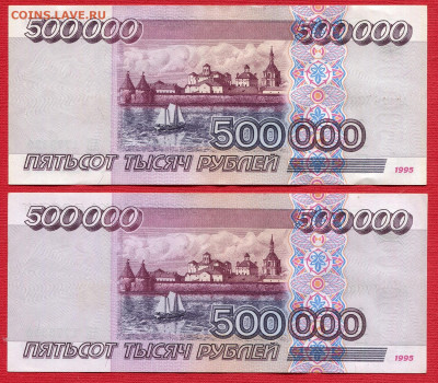 500000 рублей 1995 номера подряд. - 500000 рублей 1995 номера подряд064