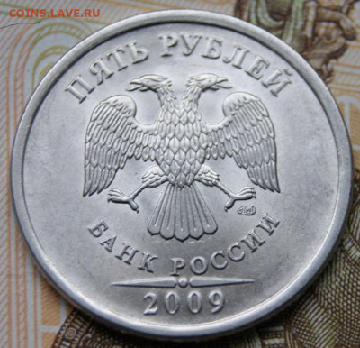 5 рублей 2009 г. спмд Н-5.23В, Н-5.24Д и Е до 08.09.2021. - DSC09886крупно