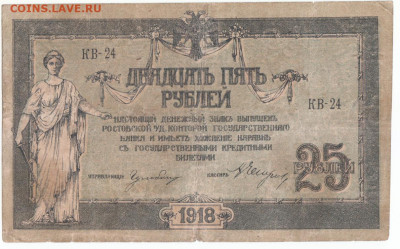 25 руб 1918 Ростов до 08.09.21 до 22-00 мск - IMG_0017
