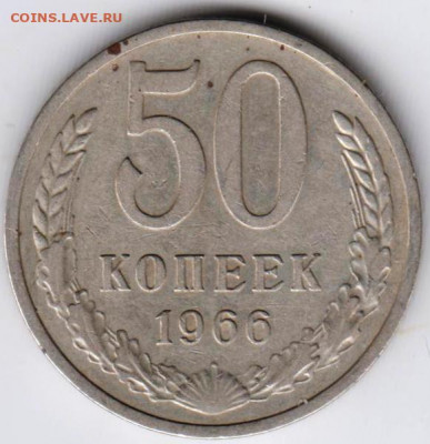 50 копеек 1966 г. до 12.09.21 г. в 23.00 - 031