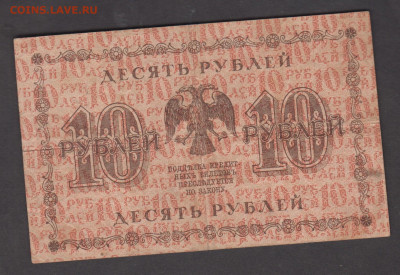 Россия 1918 10 рублей до 11 09 - 87