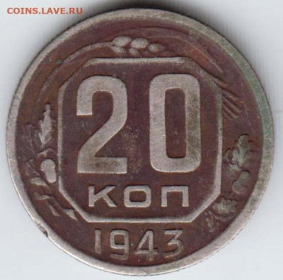 20 копеек 1943 г. до 13.09.21 г. в 23.00 - 039