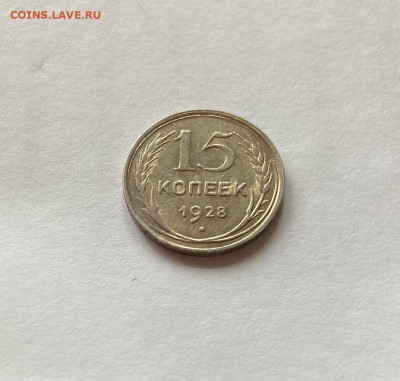 15 копеек 1928г., до 13.09.21г. - 1528-9