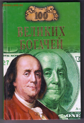 100 Великих богачей "ВЕЧЕ" 2005 г. до 13.09.21 г. в 23.00 - 023