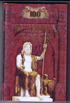 100 Великих богов "ВЕЧЕ" 2002 г. до 14.09.21 г. в 23.00 - 012