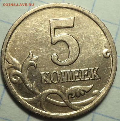 Редкие 5 коп 2003 сп шт 2.3  + 5 коп 2005 М шт Б4 - DSC03714.JPG