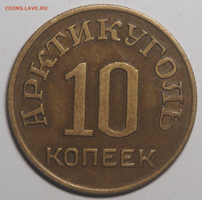 10 копеек 1946 Арктикуголь 12.09.2021 в 22.00 - P7052622