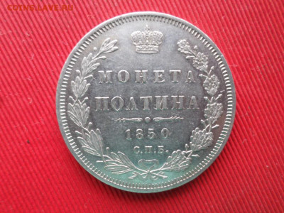 Монета полтина 1850 СПБ ПА до 12.09.2021. - SAM_2594.JPG