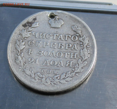 Рубль 1817 год с дыркой - IMG_8030.JPG