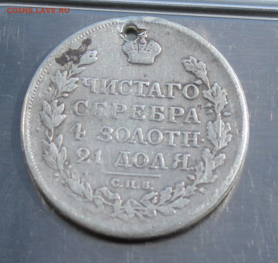 Рубль 1817 год с дыркой - IMG_8029.JPG