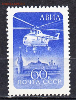 СССР 1960 авиапочта ;вертолет 1м** до 18 09 - 458а