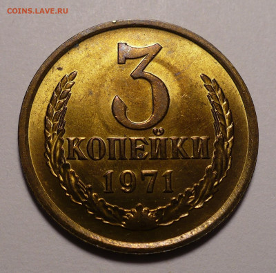 3 копейки 1971 года UNC №3 до 16.09.21 в 22:00 - 3к71-UNC-№3-1