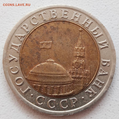 10 рублей 1991 года раскол две монеты до 16.09.2021г. - 80