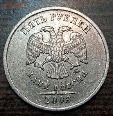 5 рублей 2008 года ММД полный раскол до 16.09.21г - 84
