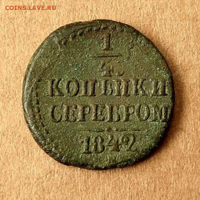 4 копейки 1839,1840,1842,1843,1844,1845 до 17.09 в 22.00 - 7