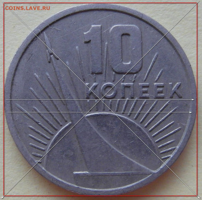 Юбилейные 10 копеек 1967 г. - р1.JPG