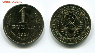 1 рубль 1967 ( мешковой ) до 20.09.21 в 22.00 мск - img257