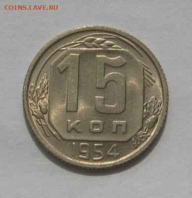 15 копеек 1954, Unc , с 200, до 18.09.21 в 22.00мск - IMG_8240.JPG