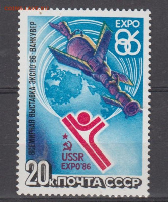 СССР 1986 ЭКСПО ; косм станция 1м** до 21 09 - 543
