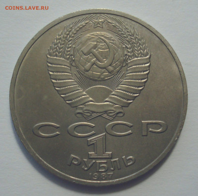 1 рубль 1987 "70 лет ВОСР", шт. 1р-87ю.1-1 А, оценка - DSC05094.JPG