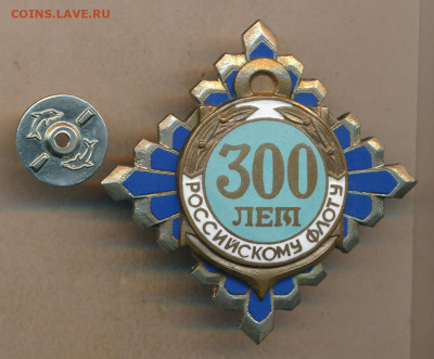 Знак 300 лет Российскому флоту - 1303+