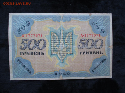 Украинская народная республика.500 гривен 1918.   20.09 - IMG_4970.JPG