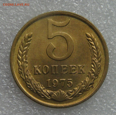 СССР 5 копеек 1975 UNC мешковая до 21.09.21 с 200 руб. - DSC09128.JPG