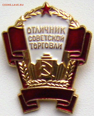 Знак Отличник Советской торговли ММД до 24.09.21. 22-00 Мск - Знак Отличник Советской торговли ММД.JPG