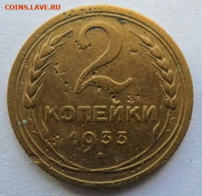 Погодовка СССР: 2 копейки 1933 года - 2коп-1933 Р Rev