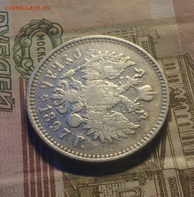 1 рубль 1897 г.** до 21.09.21 - 9